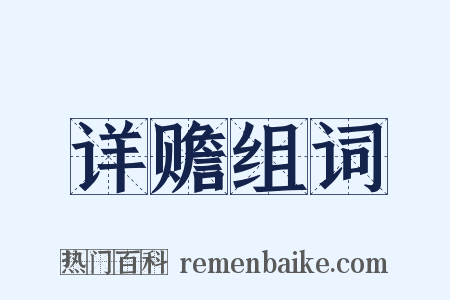 详赡组词是什么意思的图片